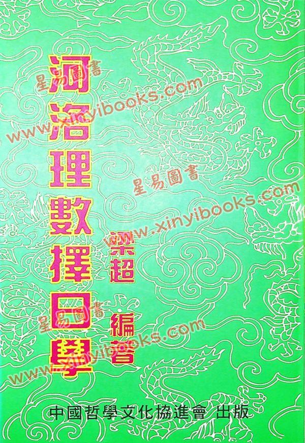 梁超：河洛理数择日学 售罄