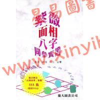 黄卯/辰龙/衍玄：紫微面相八字同参实证