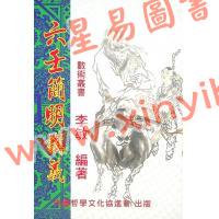 李敏：六壬简明讲义 售罄