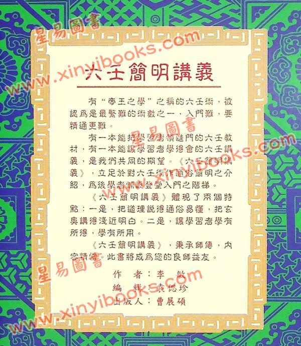 李敏：六壬简明讲义 售罄