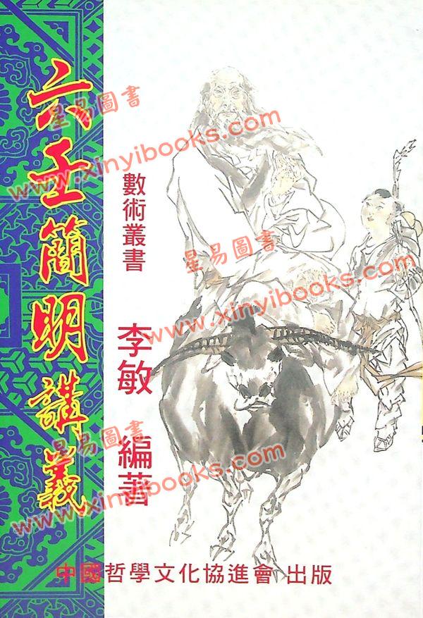 李敏：六壬简明讲义 售罄