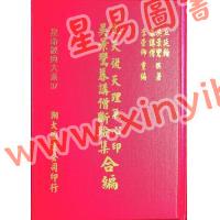 丘延翰等著：先天后天理气心印·吴景鸾暮讲僧断验集合编（精装）（翔大）