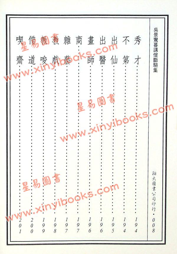 丘延翰等著：先天后天理气心印·吴景鸾暮讲僧断验集合编（精装）（翔大）