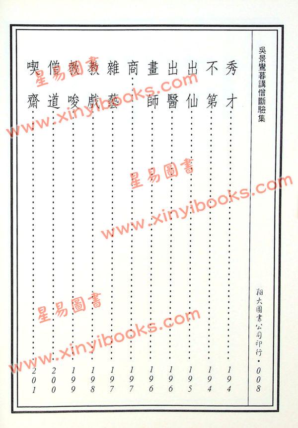 丘延翰等著：先天后天理气心印·吴景鸾暮讲僧断验集合编（精装）