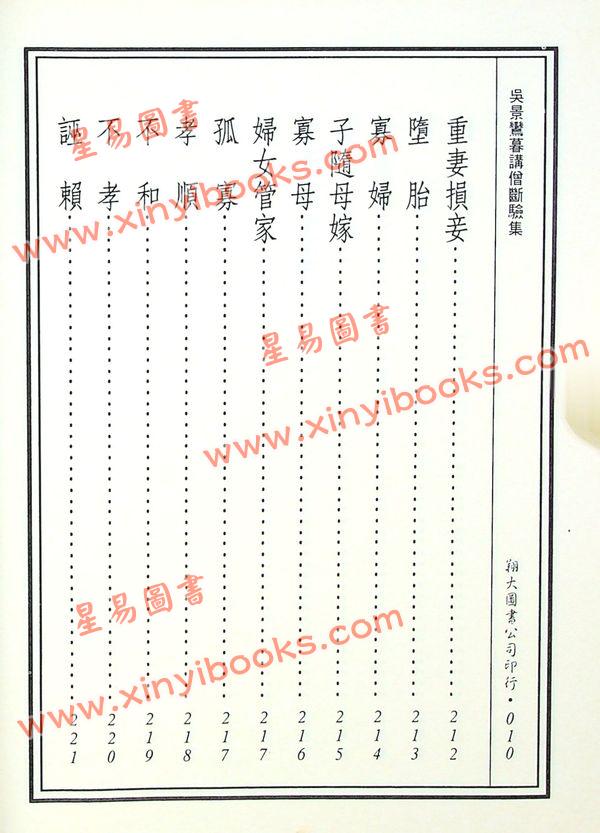 丘延翰等著：先天后天理气心印·吴景鸾暮讲僧断验集合编（精装）（翔大）