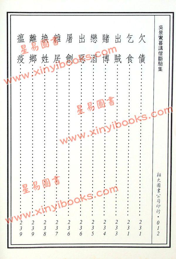 丘延翰等著：先天后天理气心印·吴景鸾暮讲僧断验集合编（精装）（翔大）