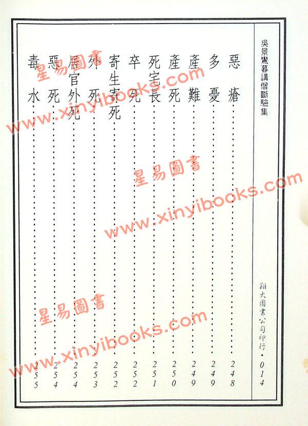 丘延翰等著：先天后天理气心印·吴景鸾暮讲僧断验集合编（精装）（翔大）