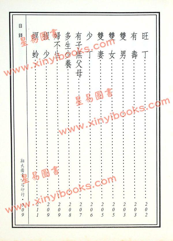 丘延翰等著：先天后天理气心印·吴景鸾暮讲僧断验集合编（精装）（翔大）