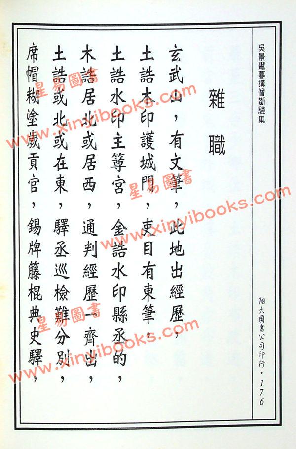 丘延翰等著：先天后天理气心印·吴景鸾暮讲僧断验集合编（精装）（翔大）