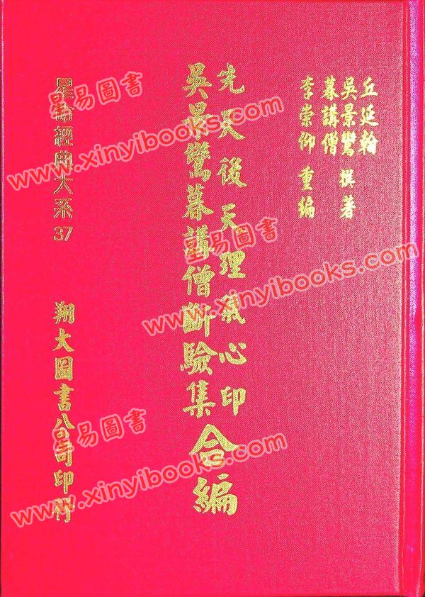 丘延翰等著：先天后天理气心印·吴景鸾暮讲僧断验集合编（精装）（翔大）