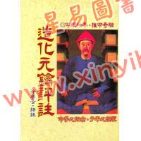 徐乐吾：造化元钥评注（武陵版）再版中