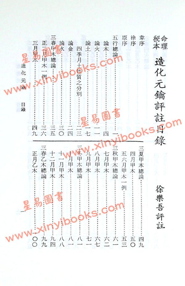 徐乐吾：造化元钥评注（武陵版）再版中