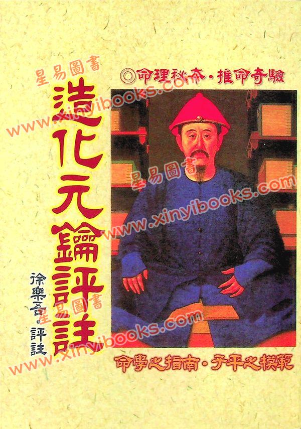 徐乐吾：造化元钥评注（武陵版）再版中