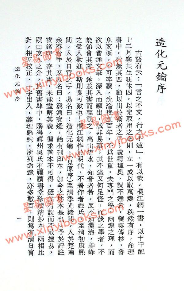 徐乐吾：造化元钥评注（武陵版）再版中
