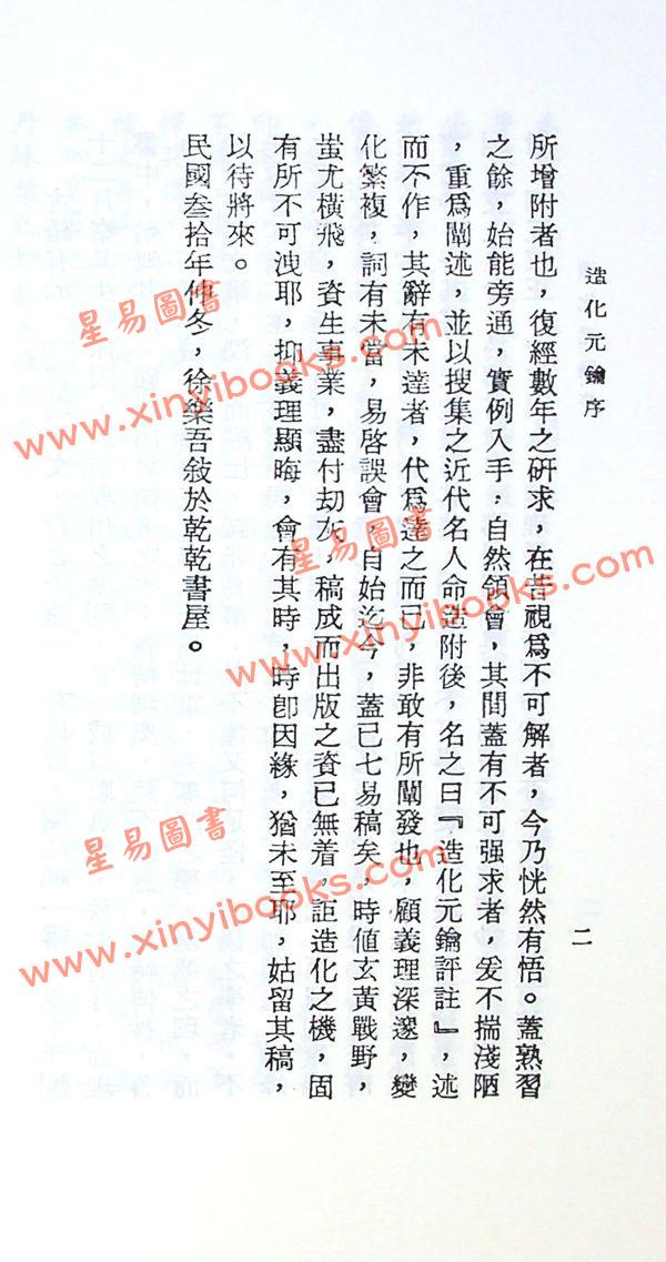 徐乐吾：造化元钥评注（武陵版）再版中