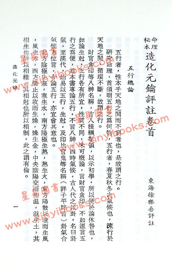 徐乐吾：造化元钥评注（武陵版）再版中