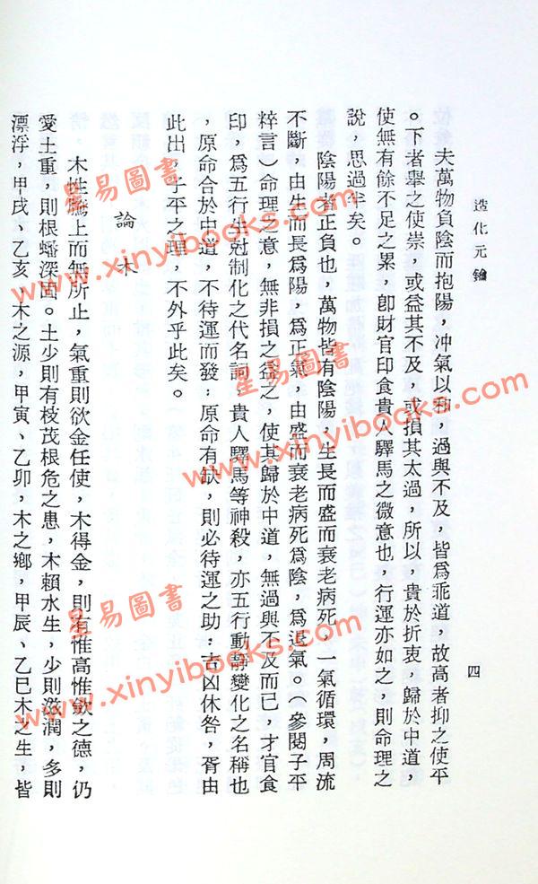 徐乐吾：造化元钥评注（武陵版）再版中