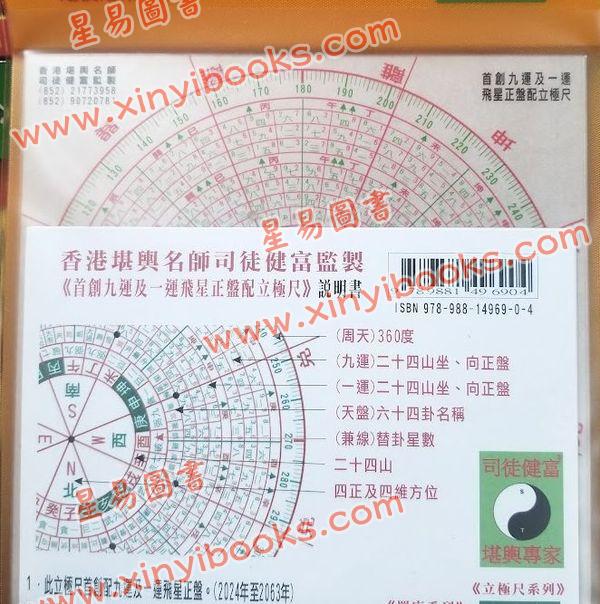 司徒健富：首创九运及一运飞星正盘配立极尺附说明书（橙色）