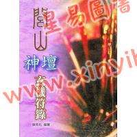 吳先化：閭山神壇玄機符籙