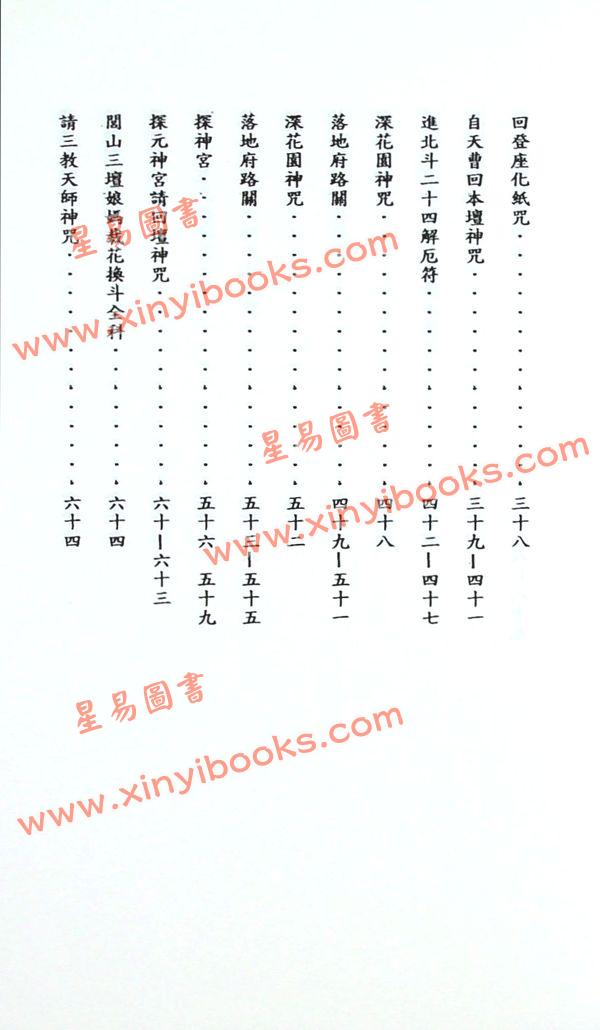 吳先化：閭山神壇玄機符籙