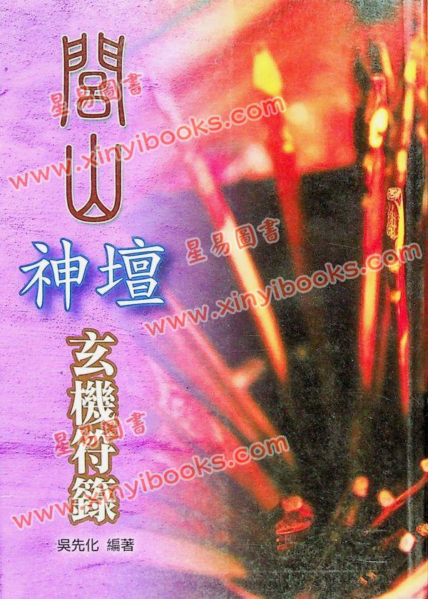 吳先化：閭山神壇玄機符籙