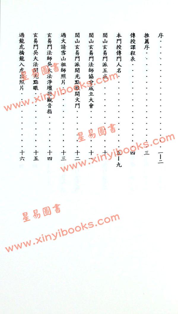 吳先化：閭山神壇玄機符籙