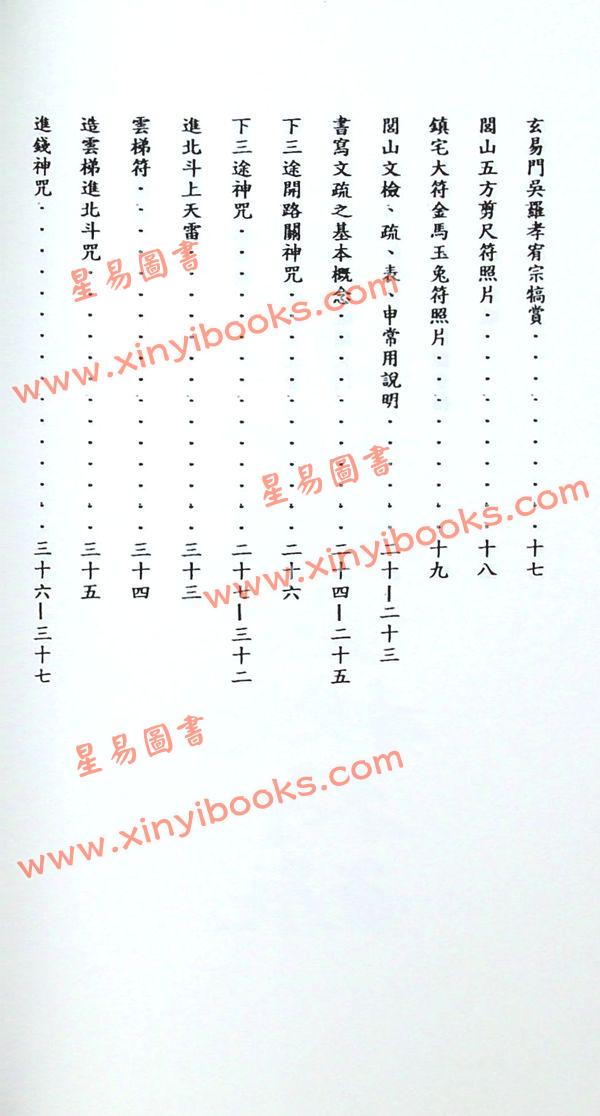 吳先化：閭山神壇玄機符籙