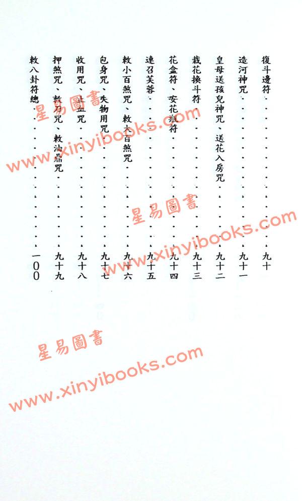 吳先化：閭山神壇玄機符籙