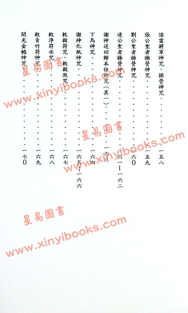 吳先化：閭山神壇玄機符籙