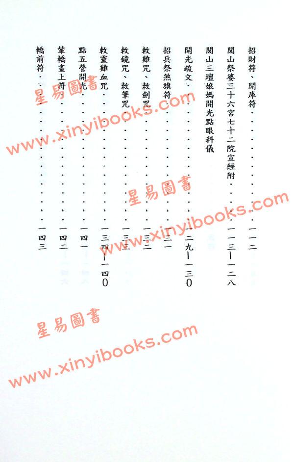 吳先化：閭山神壇玄機符籙