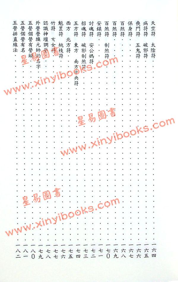吳先化：閭山正統大法符咒