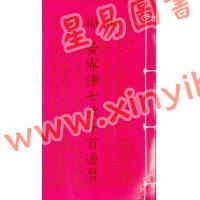 黄叡翊：黄睿谦七政斗首通历2024甲辰年（大本) （继福堂）售罄