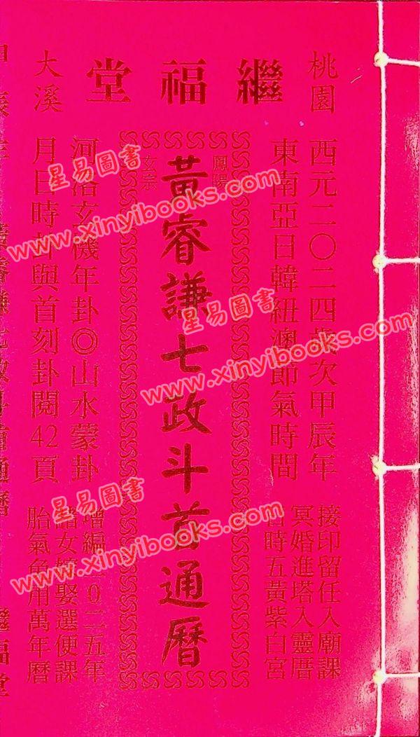 黄叡翊：黄睿谦七政斗首通历2024甲辰年（大本) （继福堂）售罄