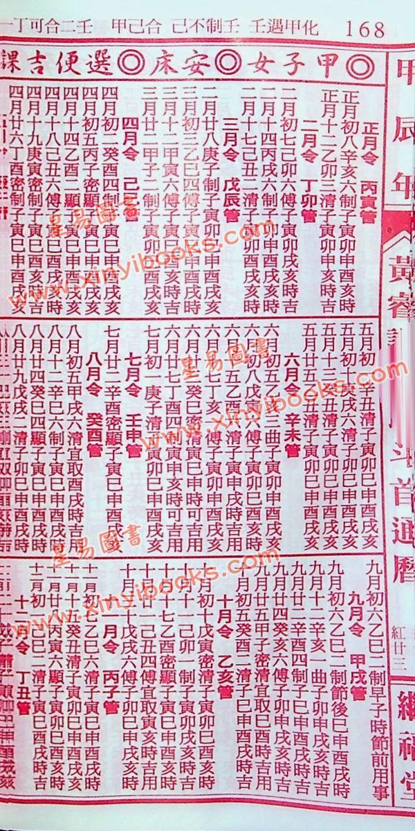 黄叡翊：黄睿谦七政斗首通历2024甲辰年（大本) （继福堂）售罄