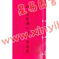 黄叡翊：黄睿谦七政斗首通历2024甲辰年（平本) （继福堂）售罄