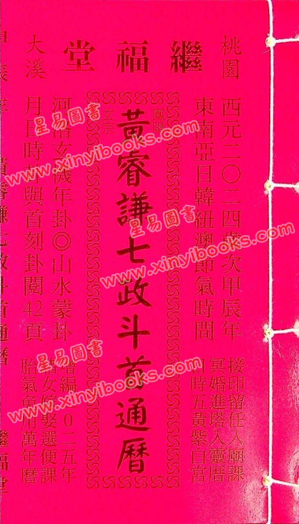 黄叡翊：黄睿谦七政斗首通历2024甲辰年（平本) （继福堂）售罄