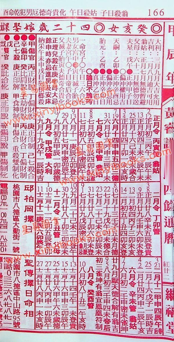 黄叡翊：黄睿谦七政斗首通历2024甲辰年（平本) （继福堂）售罄