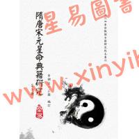 李锵涛/王相山：隋唐宋元星命典籍研究（第三辑）宋朝历代帝后命谱通考