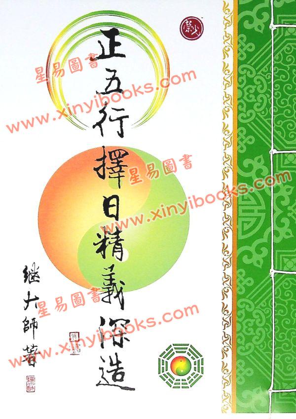 继大师：正五行择日精义深造（荣光园27）