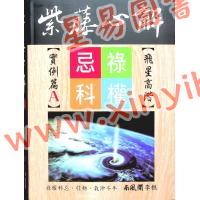 李樵：紫藤心解飞星高阶实例A篇（精装）