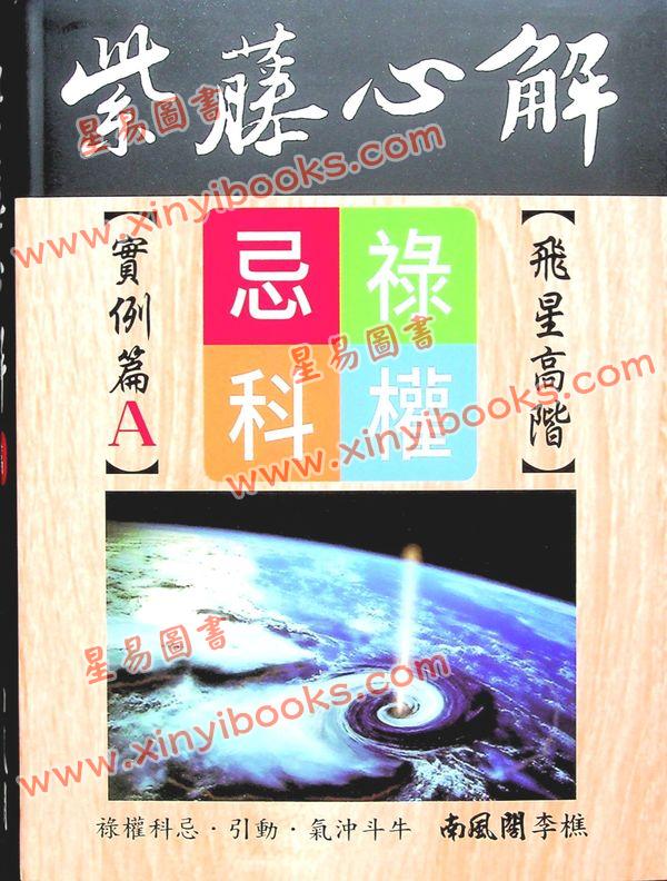 李樵：紫藤心解飞星高阶实例A篇（精装）
