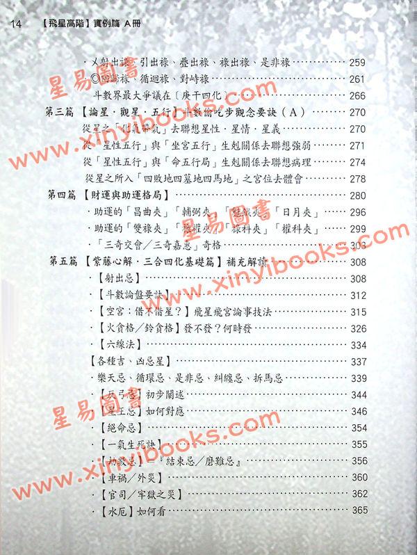 李樵：紫藤心解飞星高阶实例A篇（精装）