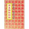 钟国本：周易诸说综论 售罄