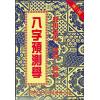 梁超：八字预测学 售罄
