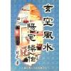 冠元：玄空风水阳宅操作 售罄