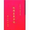 张九仪：地理正义评注（精装）