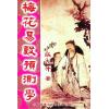 张光升：梅花易数预测学 售罄