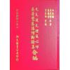 丘延翰等著：先天后天理气心印·吴景鸾暮讲僧断验集合编（精装）（翔大）