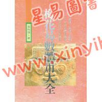 李科儒：梅花易数体用大全 