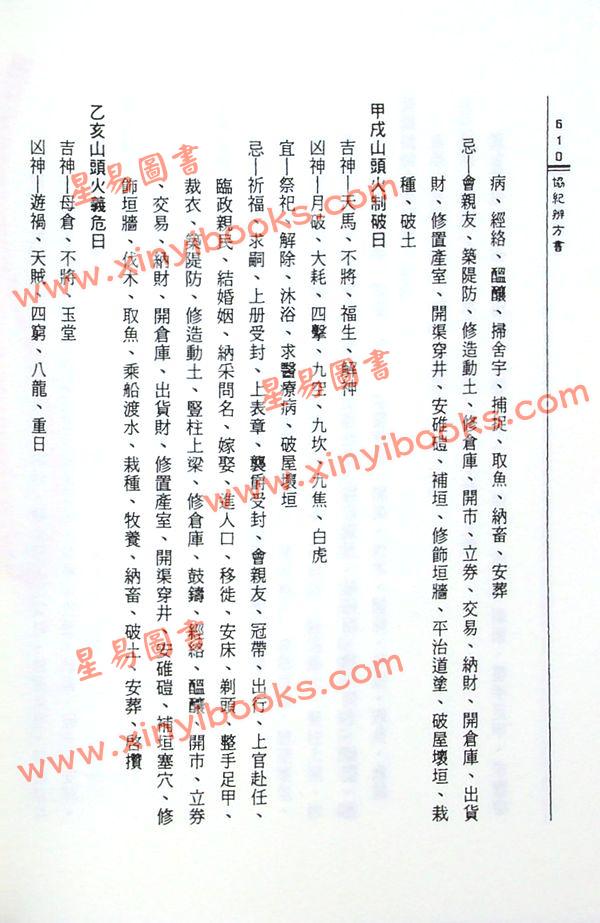 梁湘润标点：协纪辨方书（精装）